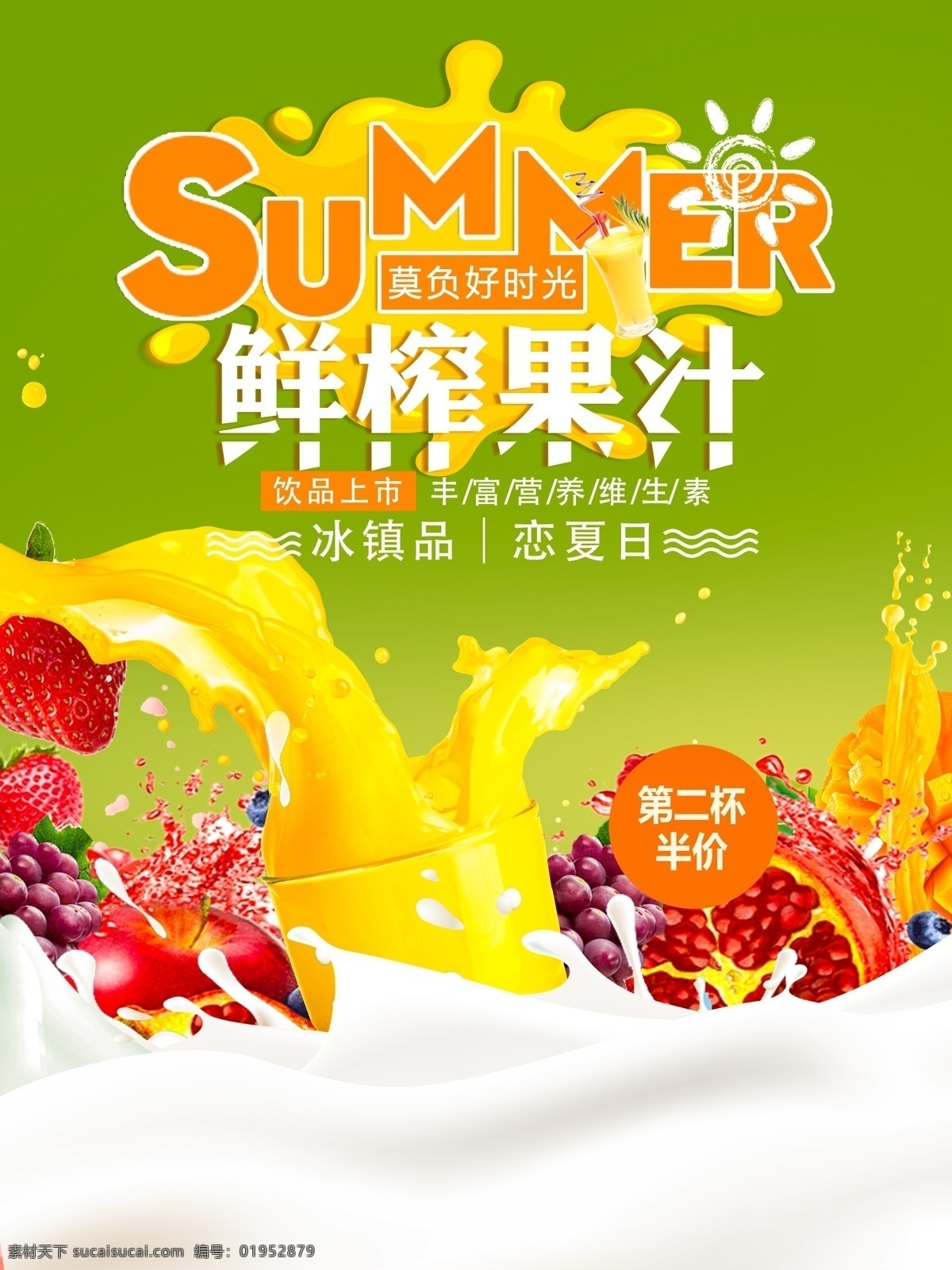 夏日 鲜榨 果汁 牛奶 饮 促销 海报 夏季 鲜榨果汁 新鲜水果 水果