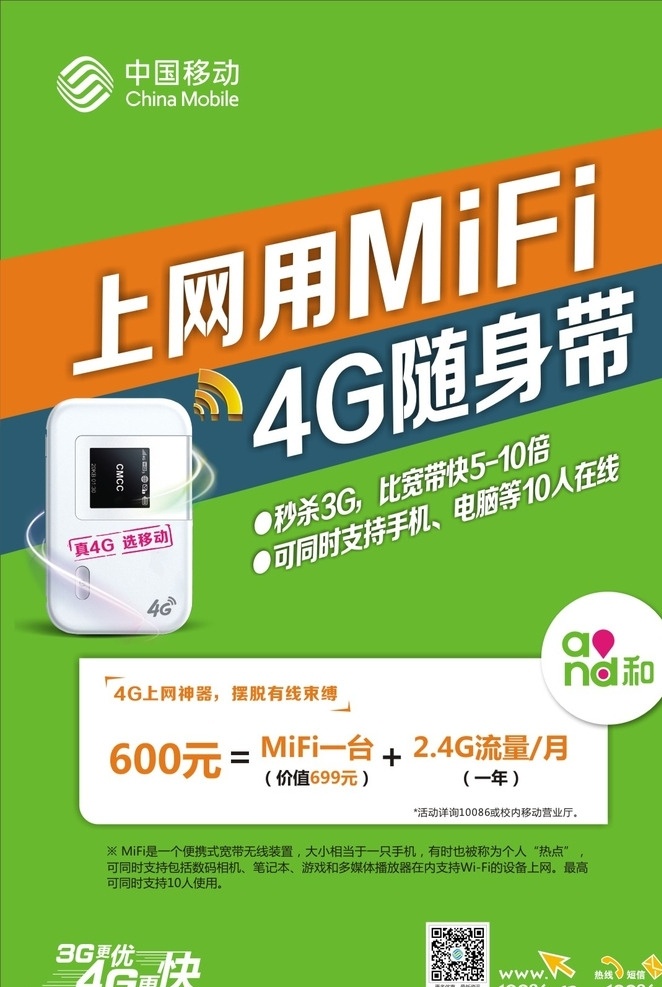 上墙海报 mifi 绿色 版 中国移动 上网 4g随身带 移动mifi 真4g 选移动 矢量