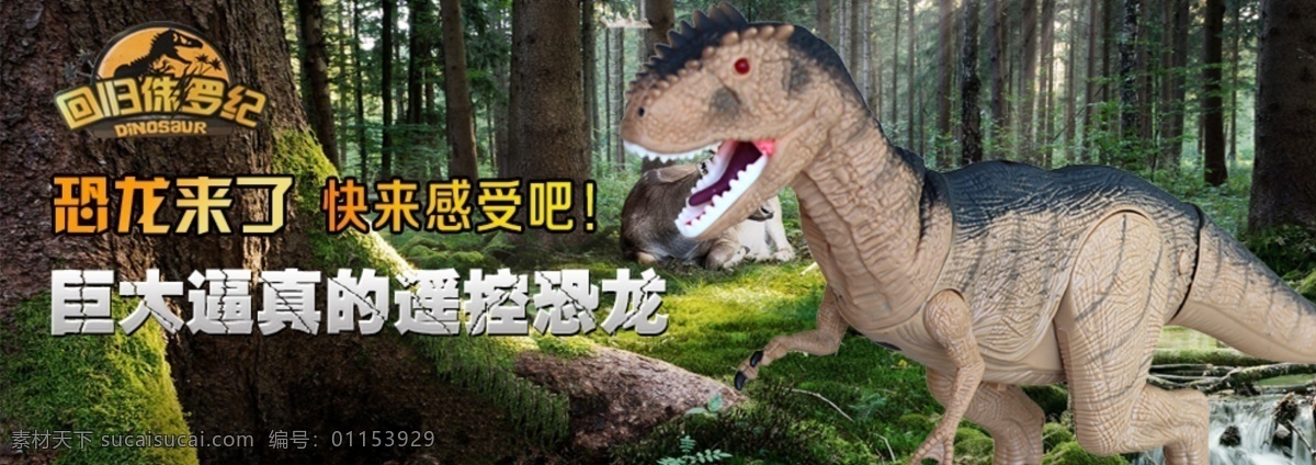 侏罗纪 高清恐龙 重返侏罗纪 森林 psd图片 恐龙玩具 淘宝界面设计 淘宝 广告 banner