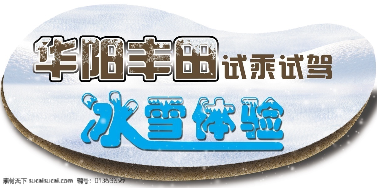 试乘 试驾 车贴 丰田 广告设计模板 试乘试驾 雪 源文件 冰雪体验 矢量图 花纹花边