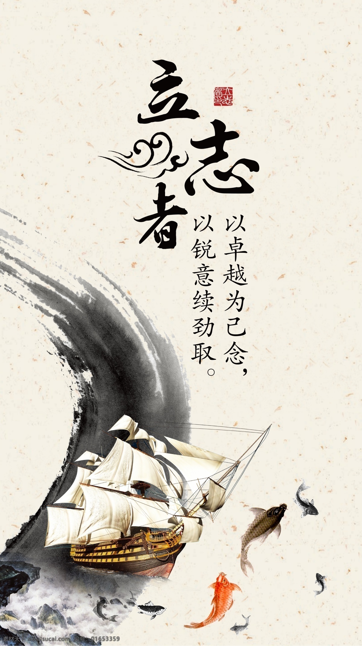企业 文化 立志 企业文化 拼搏精神 帆船 鲤鱼 水墨 中国风 泼墨 企业标语 励志标语 企业文化挂图 企业精神 公司文化 集团企业文化 工厂企业文化 企业展板 企业文化墙 鼓励员工 团结 团队精神 拼搏 梦想 创意海报 创新 企业形象 展板模板