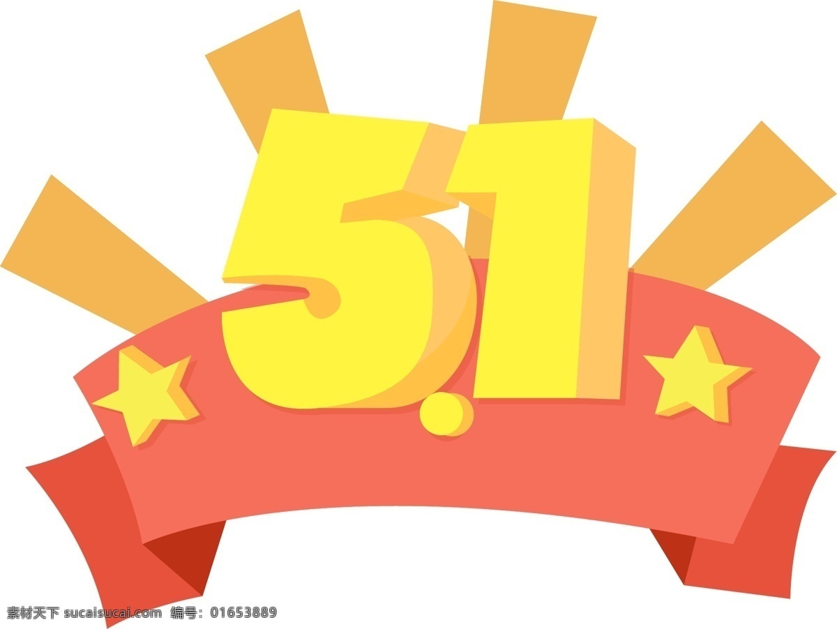 矢量 免 扣 卡通 劳动节 五一 51 51劳动节 五一劳动节 主题 字 五一活动 五一优惠 五一特价 五一甩卖 感恩回馈 五一特惠 五一狂欢 五一主题字