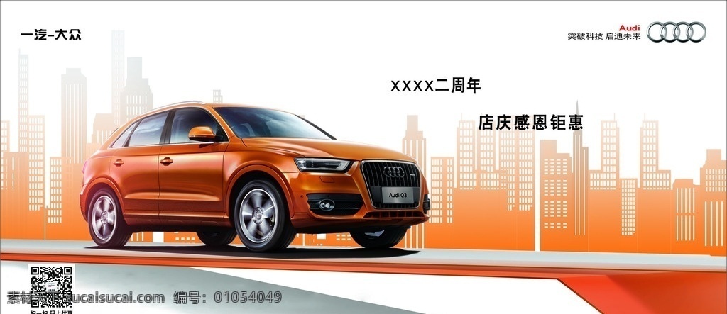 二周年 店庆感恩钜惠 奥迪 汽车背景 橙色背景 城市 奥迪q3 周年庆