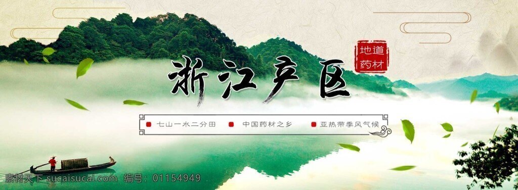 浙江药材产区 浙江 江南水乡 banner 药材 中国风