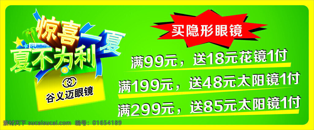 眼镜海报 惊喜一夏 眼镜 配镜 优惠 绿色