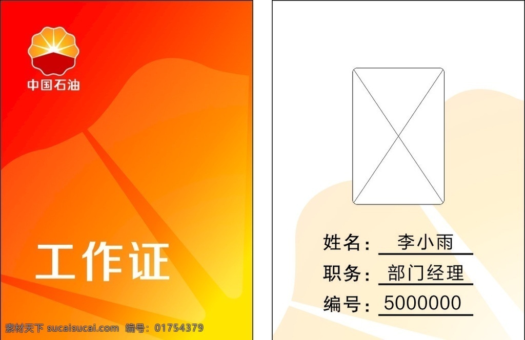 工作证 中国 石油 燃气图片 中国石油 燃气公司 石油卡 燃气卡 名片卡片