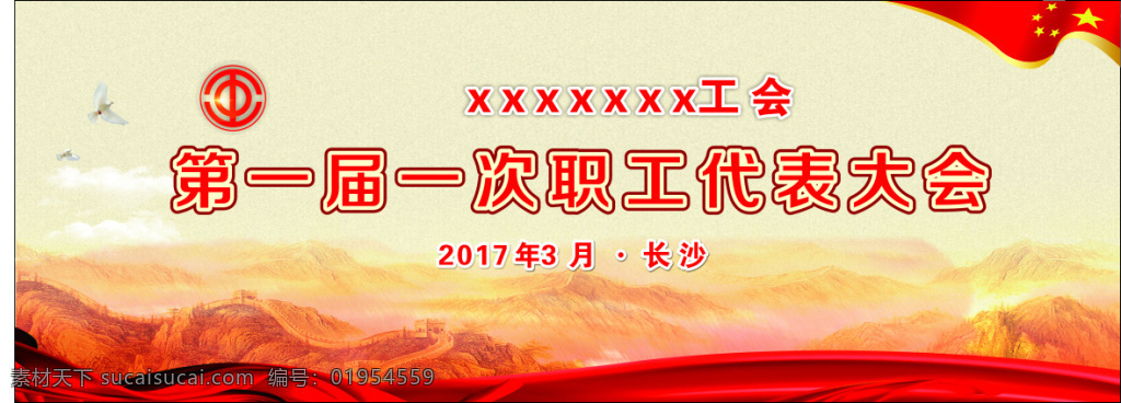 红色会议背景 党建 党代会 职代会 职工 工会 山 红旗 绸带 工会标志 会议背景 黄色背景 红色背景