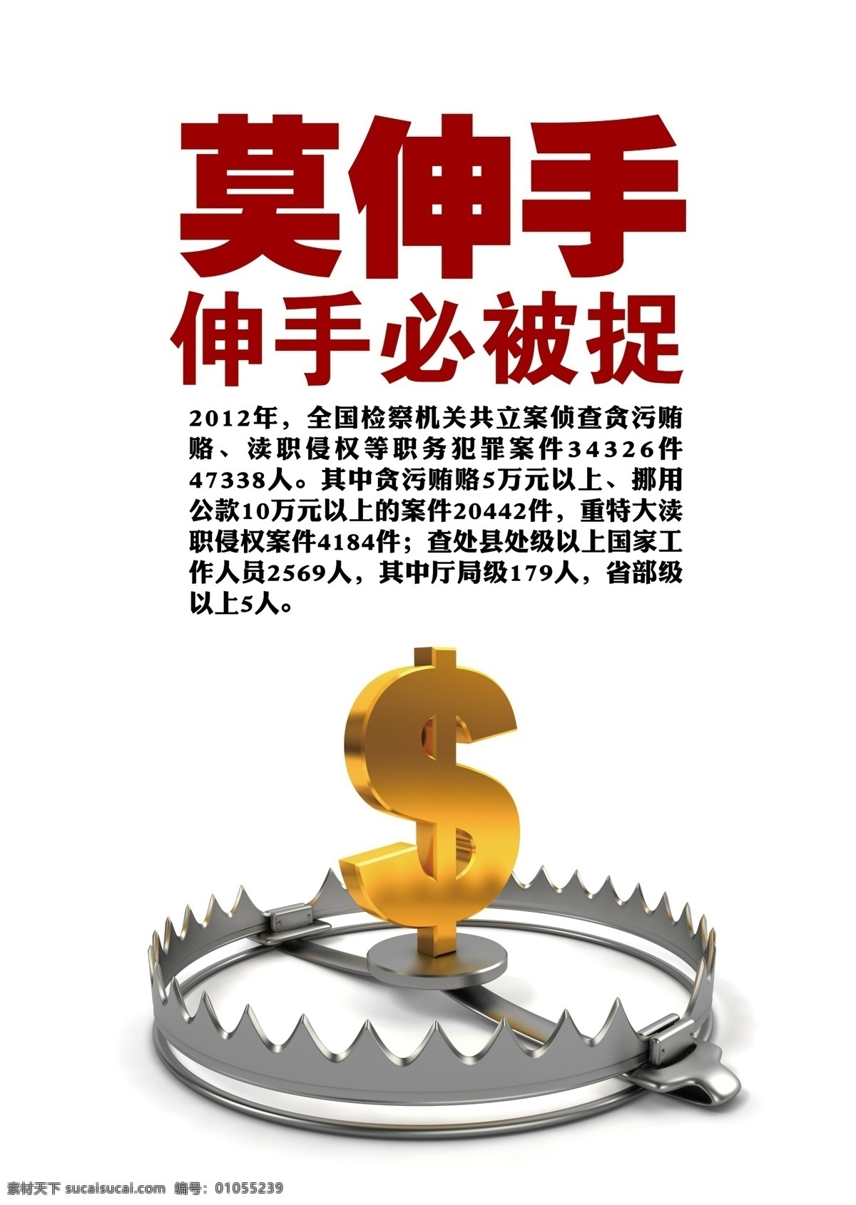 莫伸手 反腐 廉洁 诱惑 金钱 陷阱 广告设计模板 源文件