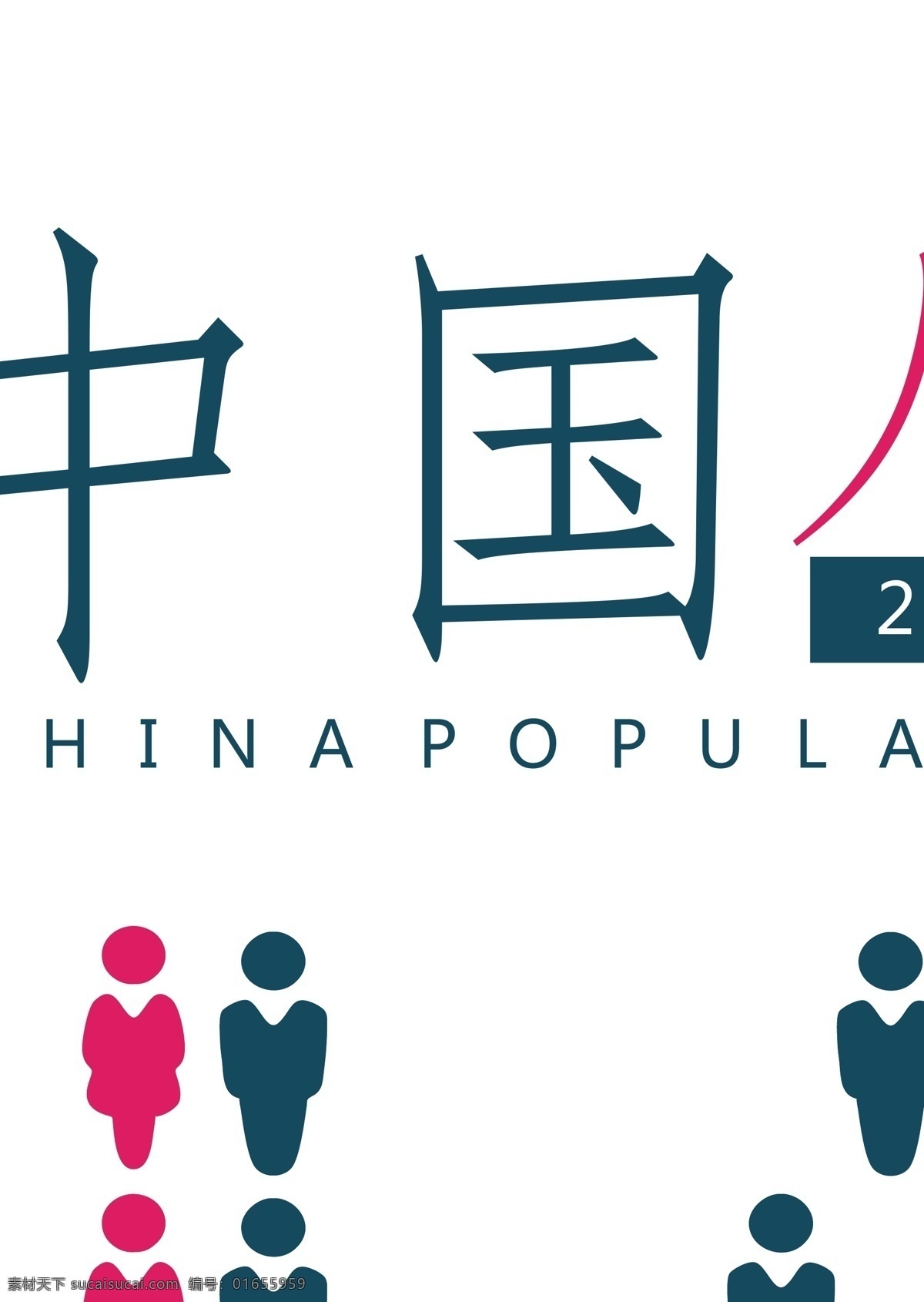 矢量 六月 十一日 中国 人口日 关注 人口 变化 关注男女比例 矢量人口日