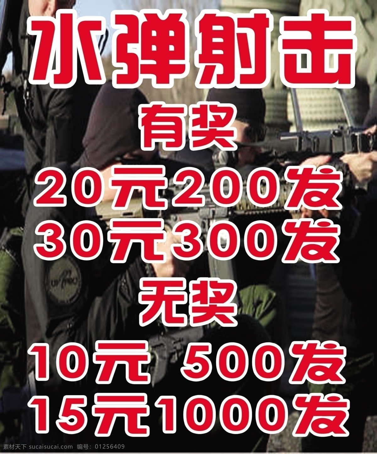 水弹射击 水弹 射击 有奖 无奖 10元 500发 分层
