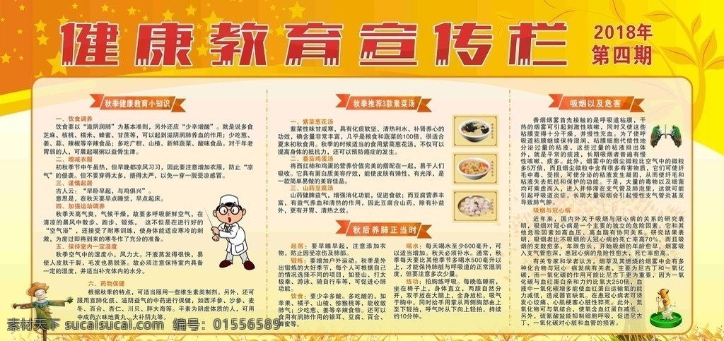 秋季 健康教育 三 季 健康 教育 宣传栏 第三季度 文化艺术 节日庆祝