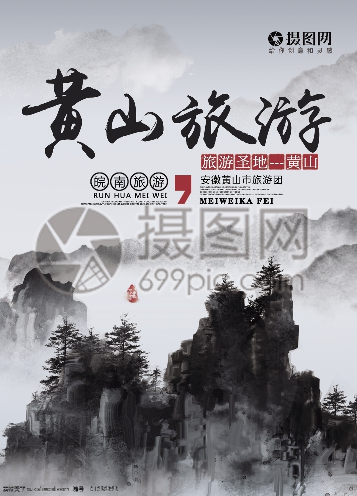 黄山旅游 宣传单 黄山 安徽 冬季 冬天 山 云海 雪景 自然 美景 风景 水墨 旅游 度假 旅游宣传 宣传单设计 假期 游玩 传单