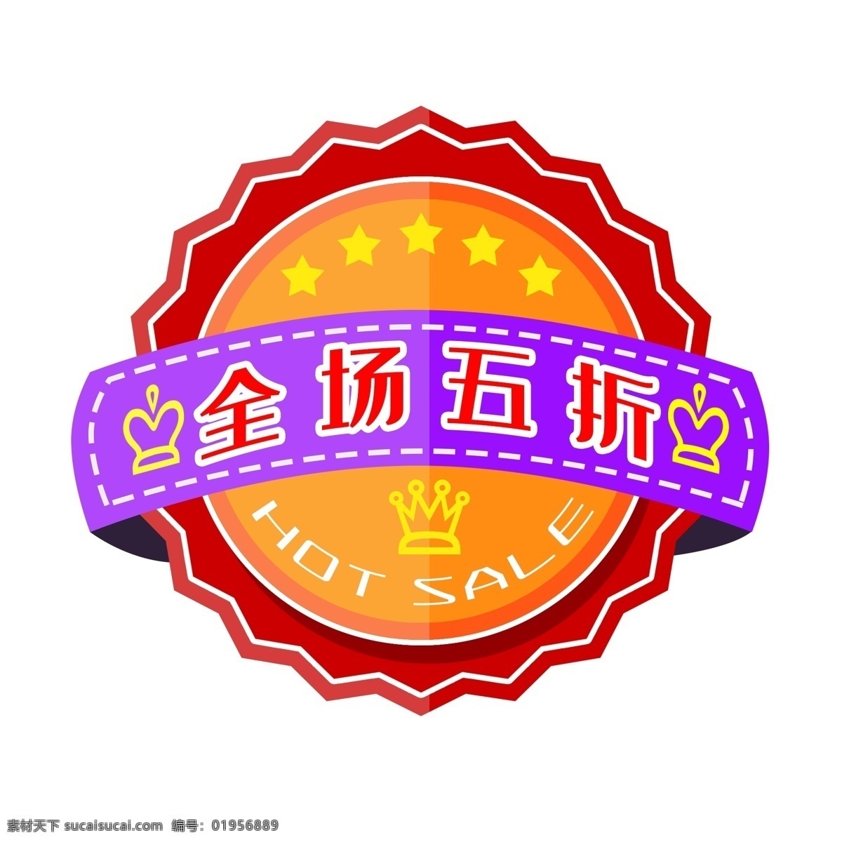 打折 爆炸 全场 五 折 红色 标签 折扣 打折标签 折扣标签 全场五折标签 淘宝标签 电商活动标签 电商标签