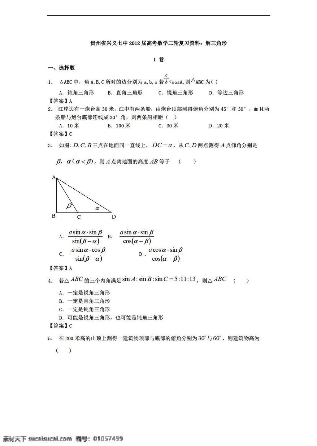 数学 人教 新 课 标 a 版 贵州省 兴义 七中 高考 二轮 复习资料 解 三角形 必修5 试卷