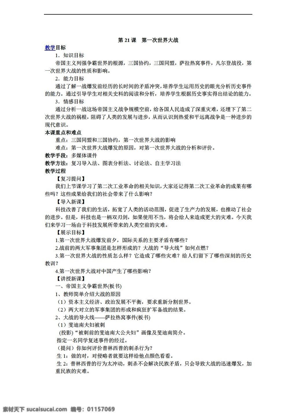 九 年级 上册 历史 江苏省 教案 课 第一次世界大战 人教版 九年级上册