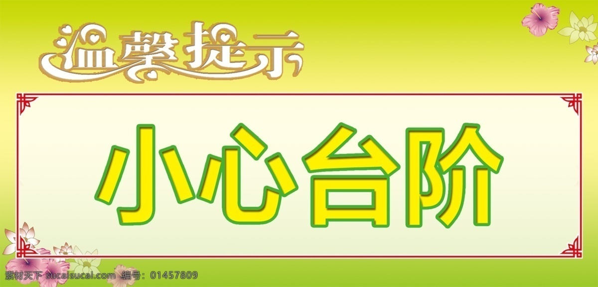 温馨提示 小心 台阶 温馨 提示 绿底 花朵 广告设计模板 源文件