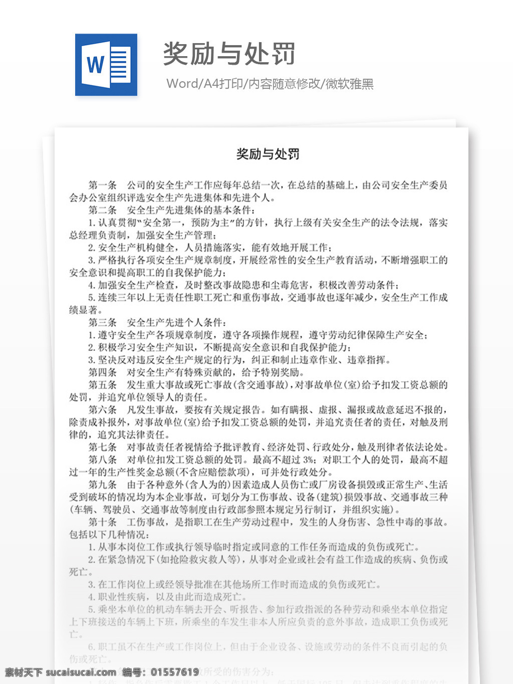 奖励与处罚 word 实用文档 文档模板 免费 职场 办公 管理 制度 奖励 处罚