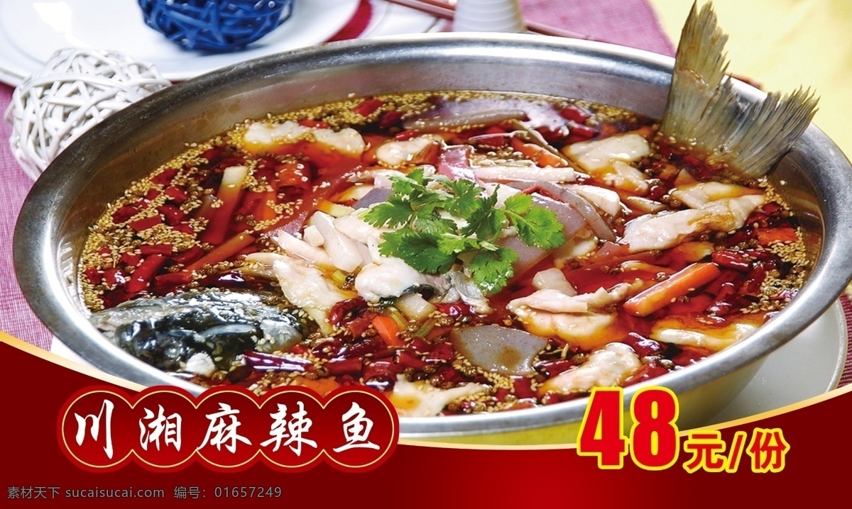 川湘麻辣鱼 美食 炒菜 凉菜 中餐 餐饮