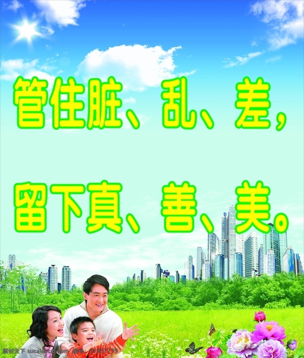 管住脏 乱 差 留下真 善 美 城乡 环境 综合治理 宣传 蓝天 白云 太阳 闪光 树木 花朵 房屋 小道 草地 治理 人人 参与 有责 高楼大厦 美丽环境 户外广告 矢量