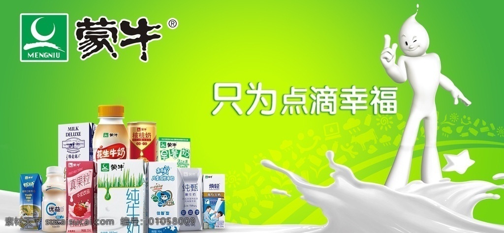 蒙牛广告画面 蒙牛 牛奶 牛奶人 广告画面 蒙牛标志 蒙牛logo 招贴设计
