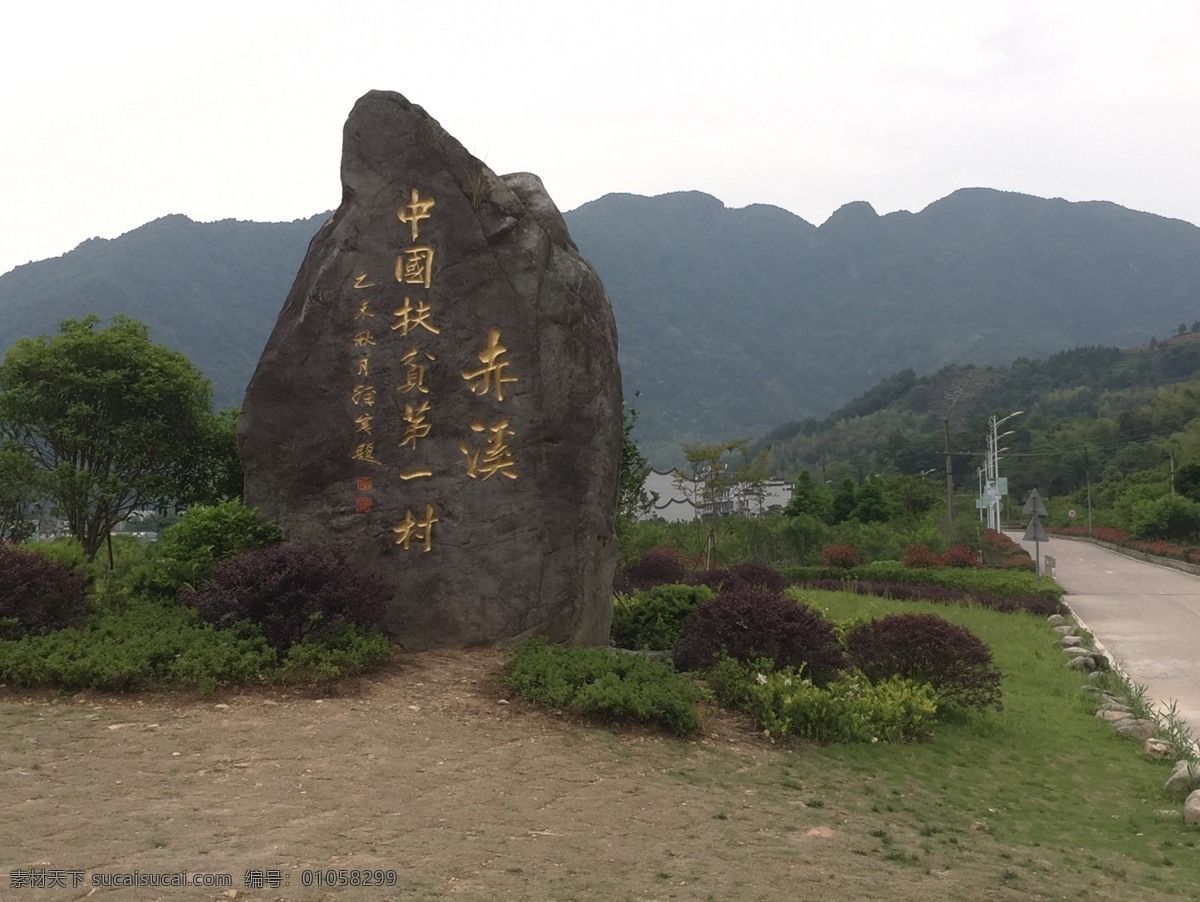 中国 扶贫 第一村 赤溪 村 碑 村碑 旅游摄影 人文景观