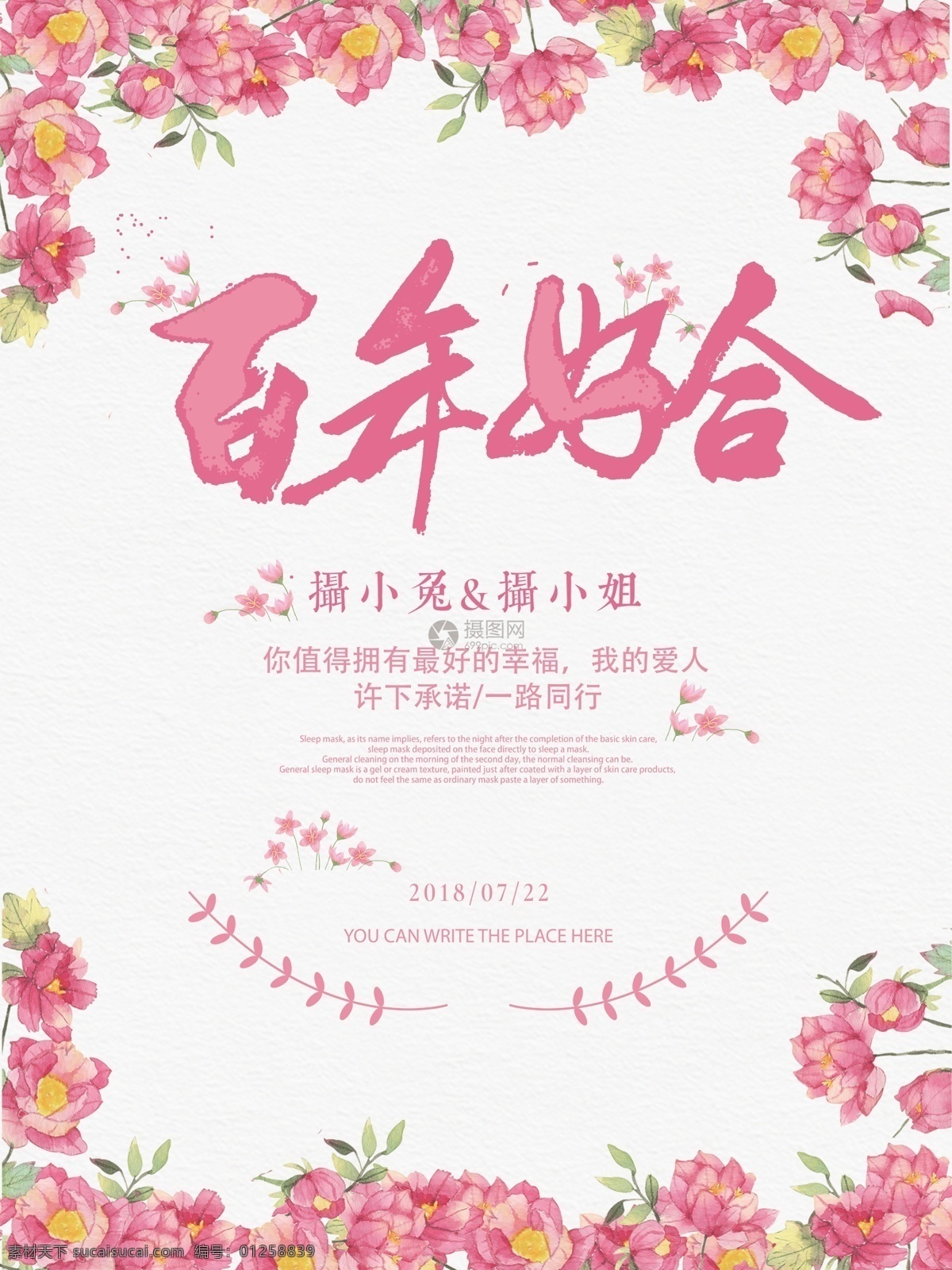 小清 新浪 漫 百年好 合 婚礼 海报 结婚 婚庆 浪漫 粉色 花卉 婚礼策划 婚庆背景