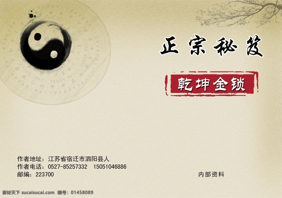 八卦封面 易经 封面 易经封面 正宗秘诀封面 画册设计