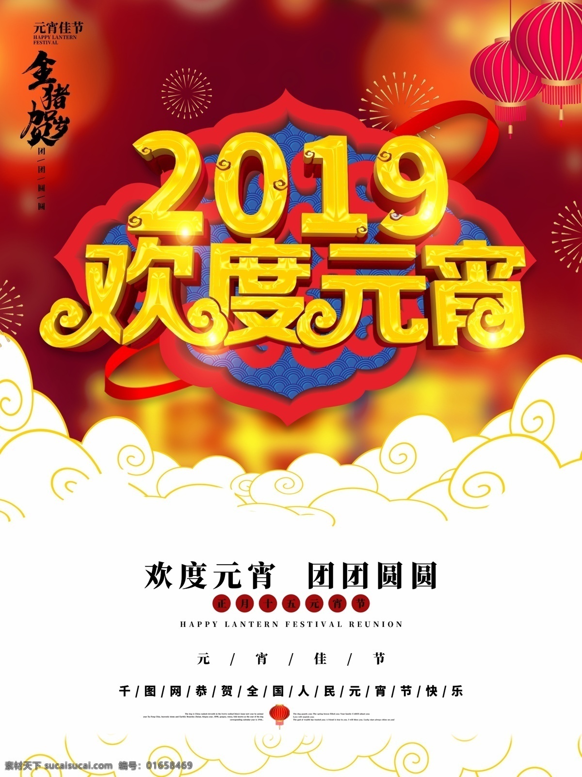 创意 中 国风 2019 欢度 元宵 节日 海报 中国风 云 灯笼 烟花 团圆 元宵节