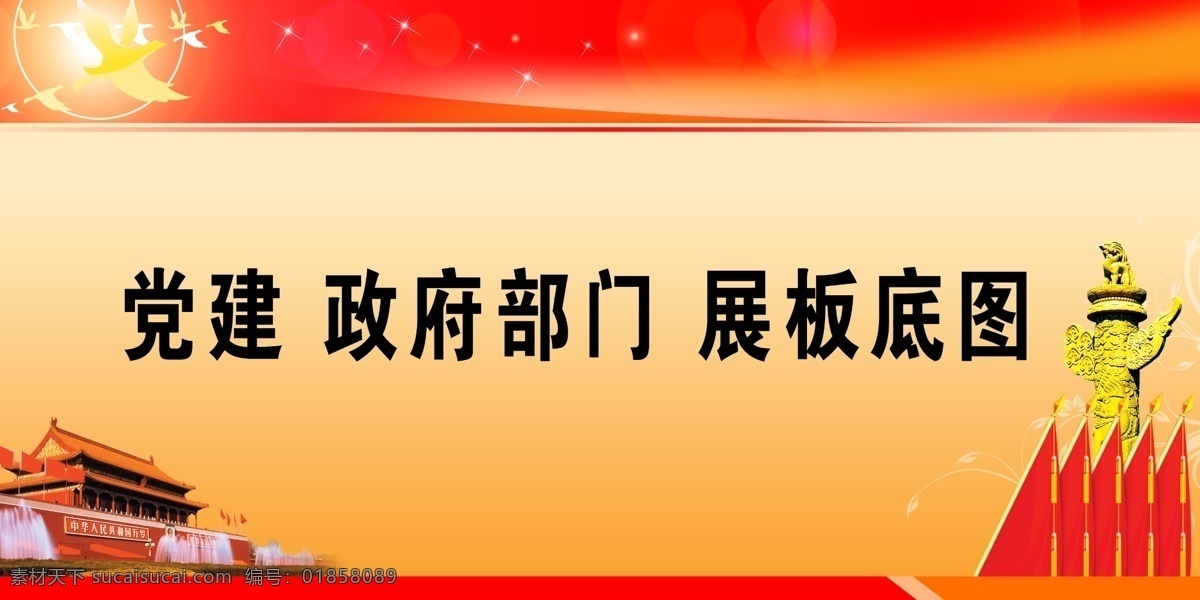 版面 党建版面 党建展板 鸽子 广告设计模板 国旗 华表 天安门 党建政府版面 展板 版面底图 展板模板 源文件 psd源文件