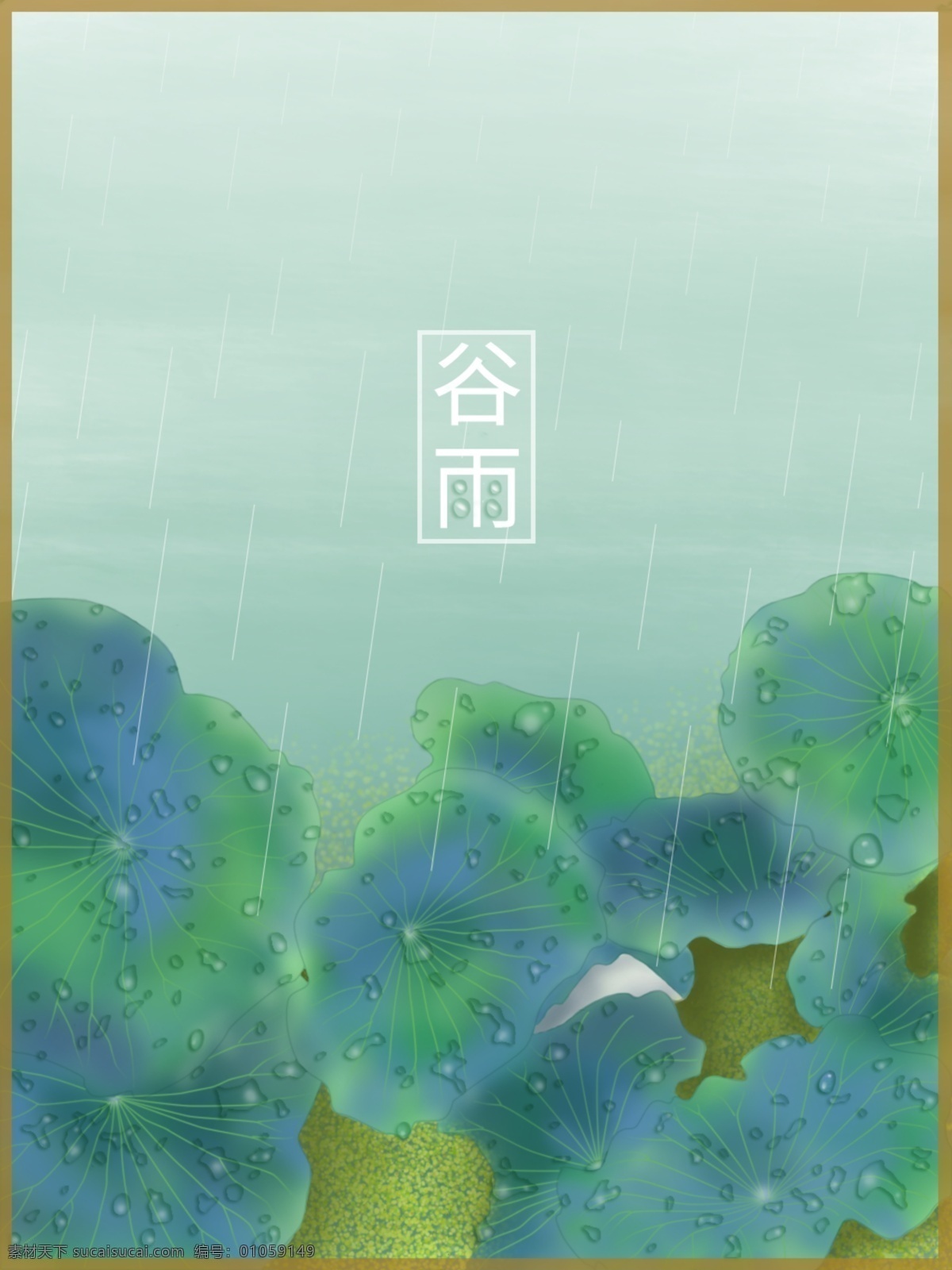 节气 谷雨 背景 24节气 荷叶 雨 浮萍 清新