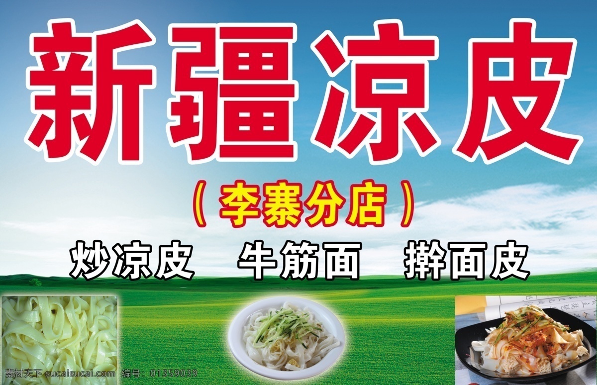 新疆凉皮门头 蓝天 白云 绿草地 牛筋面 面皮 新疆凉皮 其他模版 广告设计模板 源文件