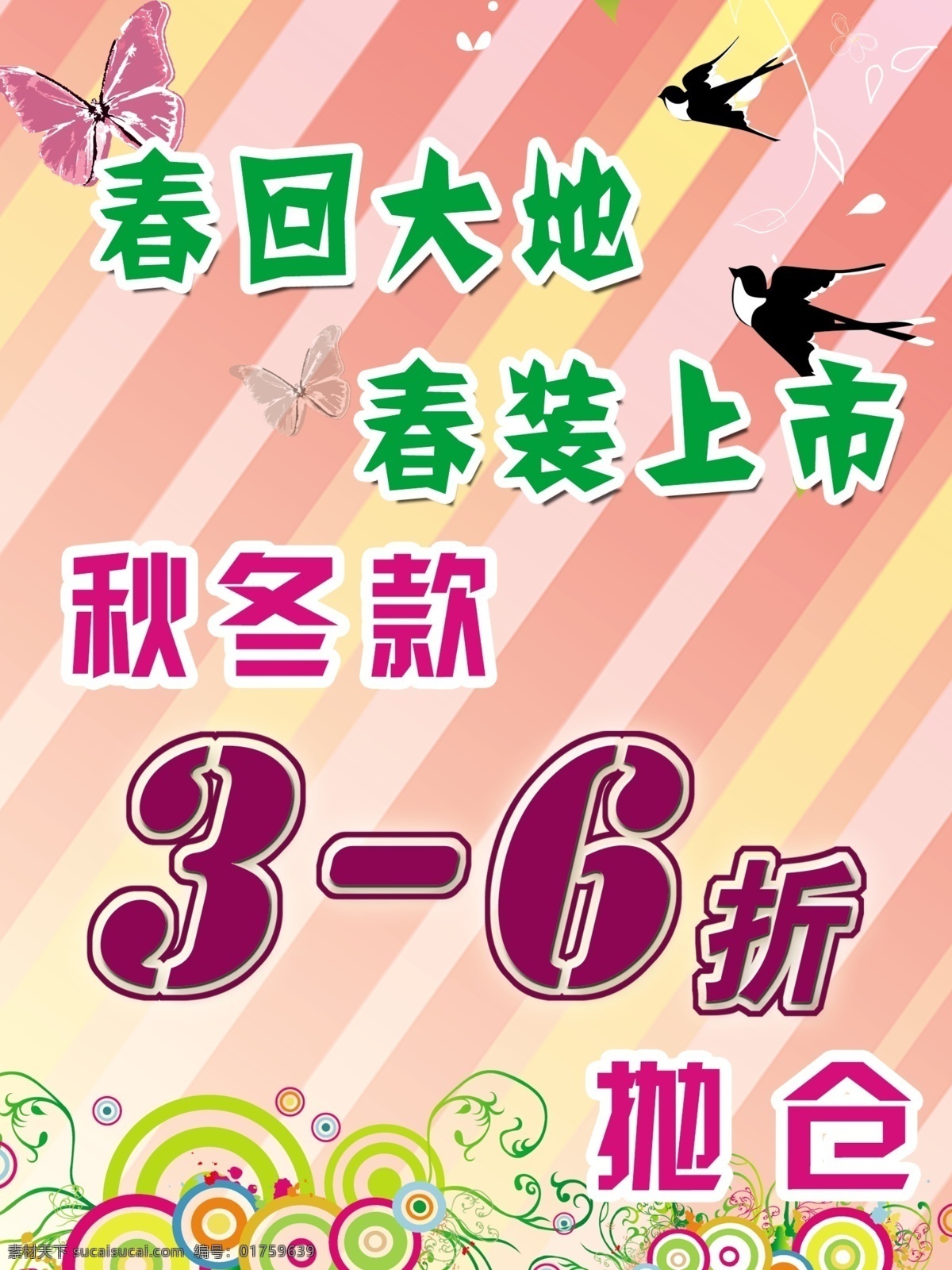 春回大地 冬装 清仓 广告设计模板 源文件库 其他海报设计
