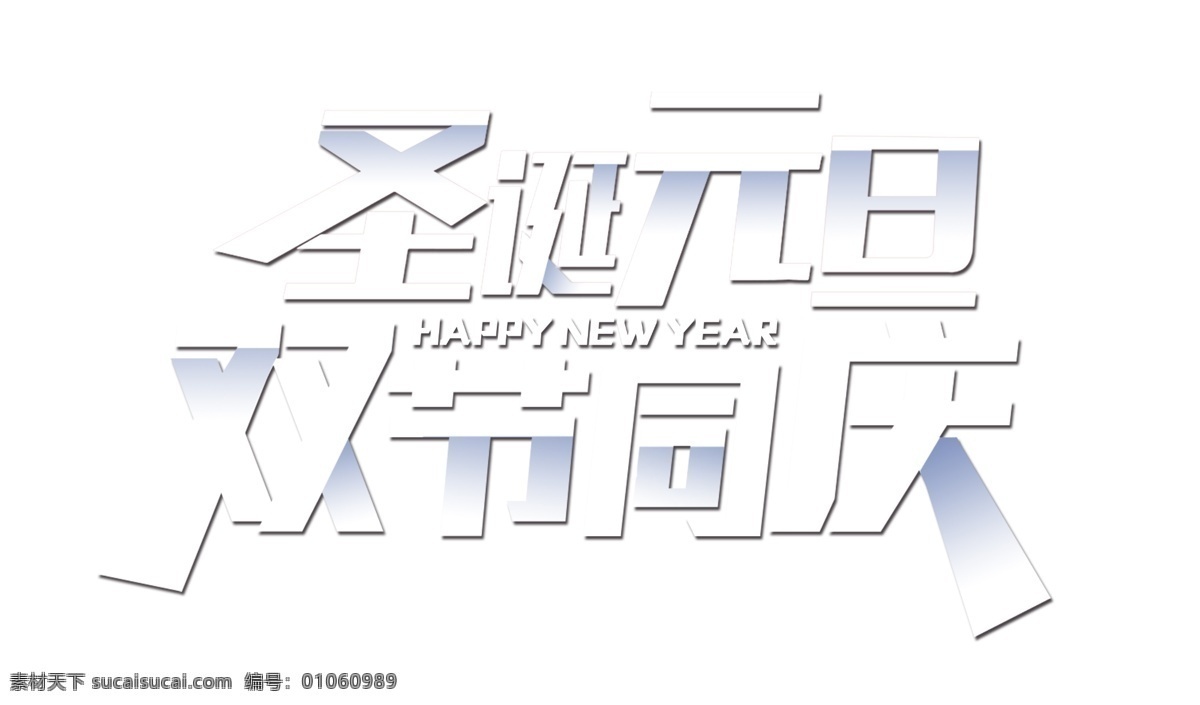 白色 圣诞 元旦 双 节 同庆 艺术 字 艺术字 卡通字