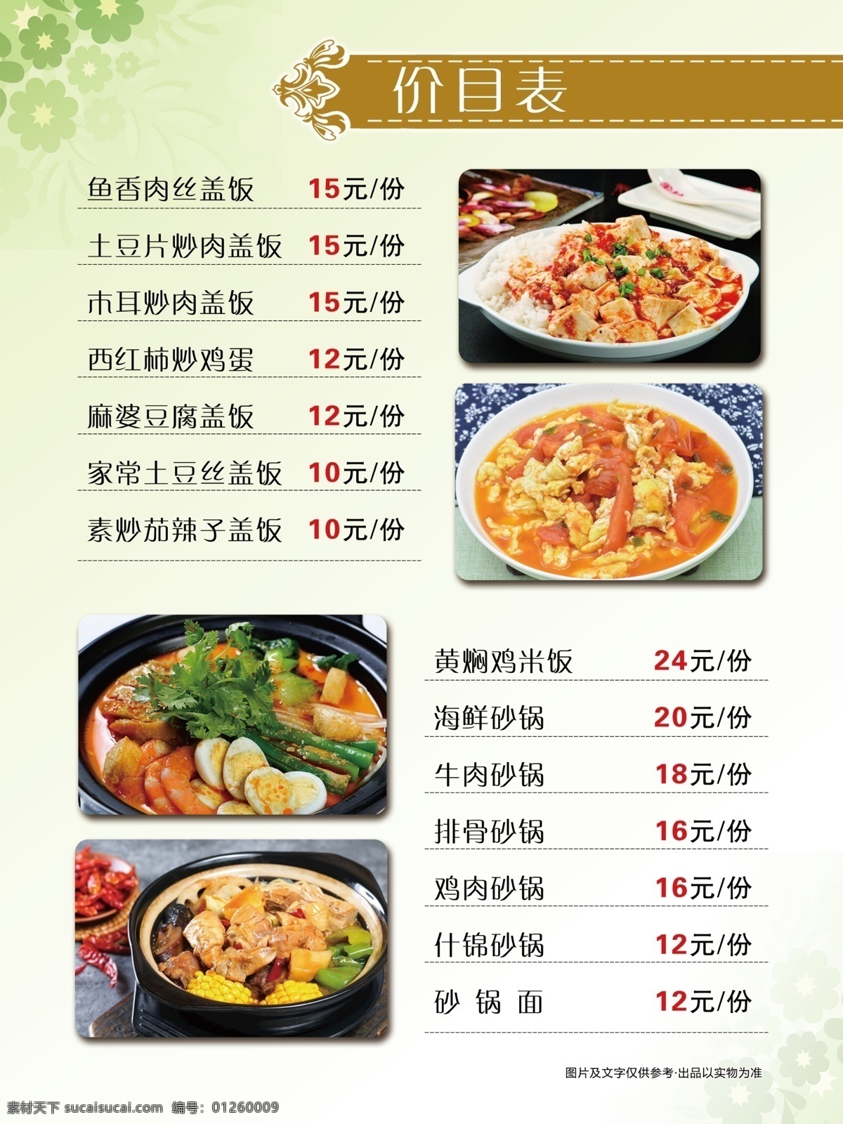 价目表 餐饮 火锅店 蛋糕店图片 菜单 食材 砂锅 西红柿 炒鸡蛋 绿色海报 展板 分层