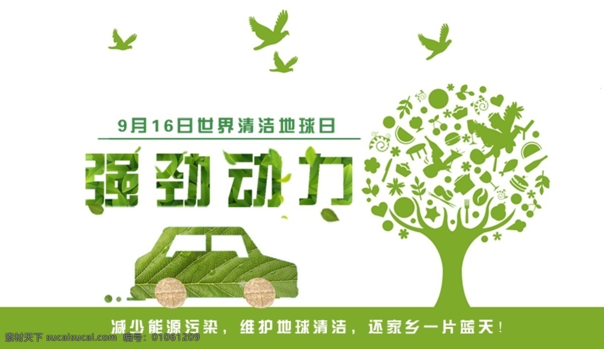 世界 清洁 地球 海报 世界清洁日 环保 绿色出行 绿色 汽车 环保日 小清新 绿树 还 天空 片 蓝色