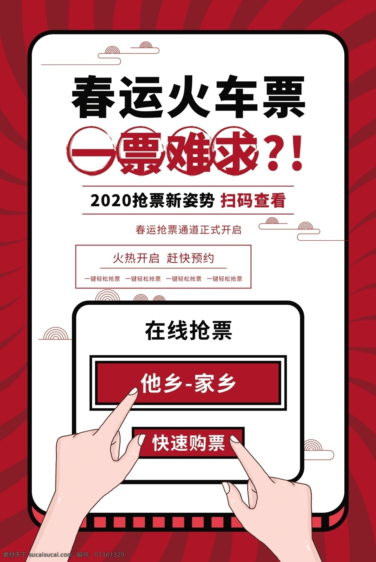 春运 火车票 抢购 活动 宣传海报 素材图片 春运火车票 宣传 海报