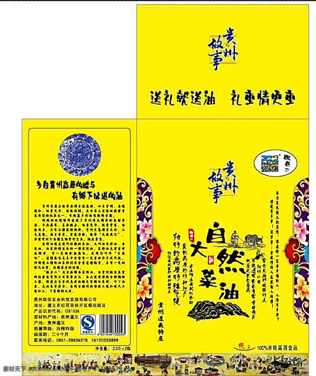 大自然菜油 大自然 菜油 贵州 故事 贵州故事 贵州遵义 包装设计 黄色