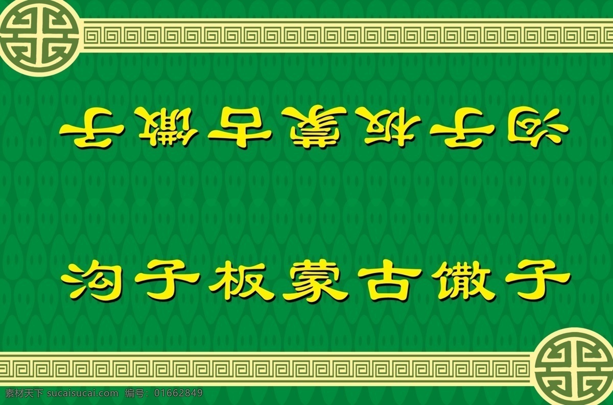 蒙古 撒 子 上 盖 包装 礼盒 底图 绿色图 分层