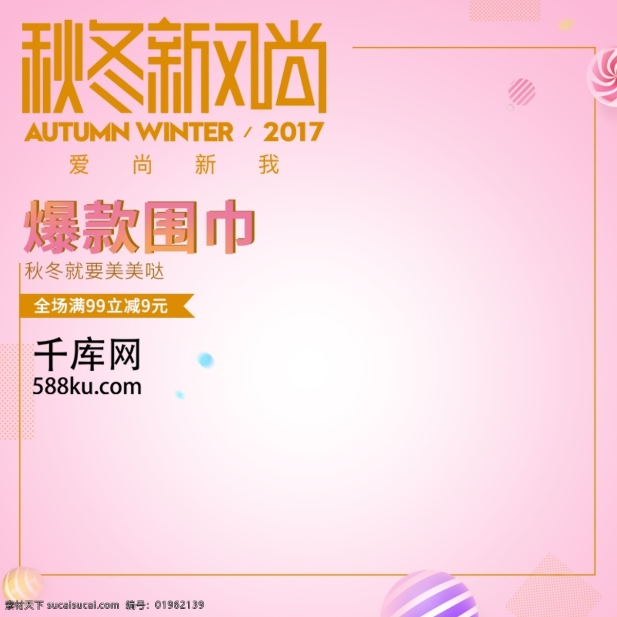 粉色 简约 线条 围巾 女 秋冬 上 新 淘宝 天猫 直通车 清新 漂浮 球 女士围巾 围脖 秋冬上新 满减 促销优惠 淘宝主图 天猫主图 电商主图 模板 千库原创