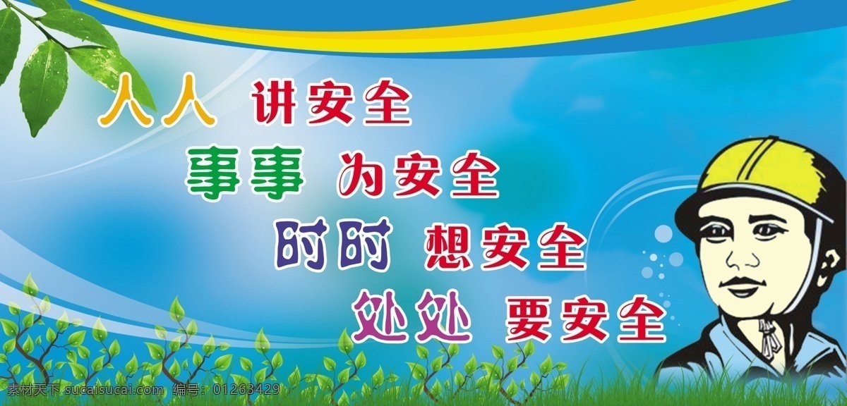 安全标语 安全施工标语 安全宣传标语 安全警示标语 安全生产标语 分层 源文件