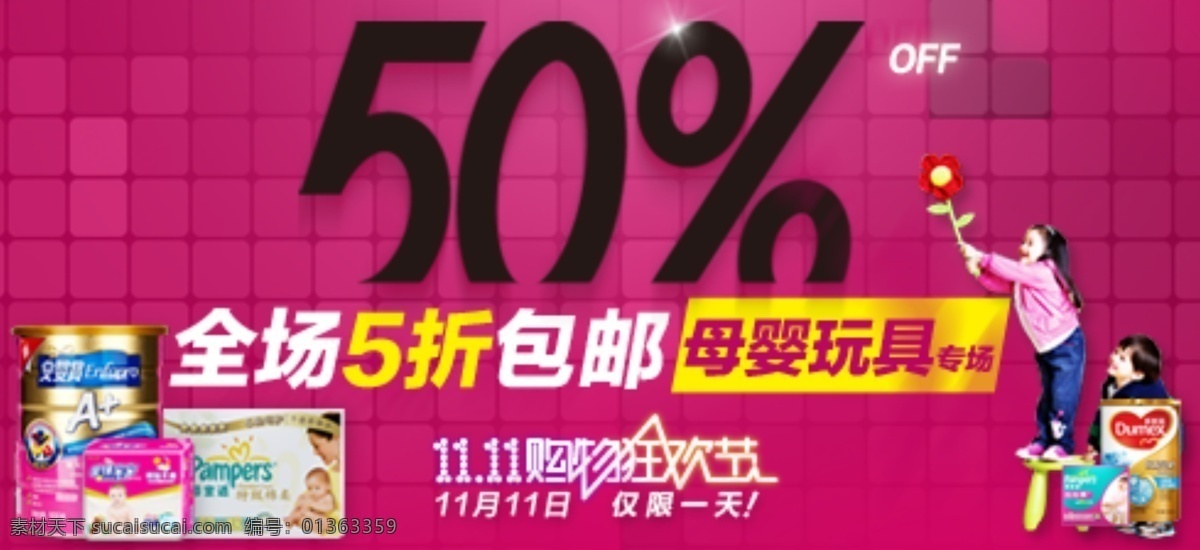 淘宝 天猫 广告 母婴 用品 狂欢节 母婴用品 奶粉 全场5折 双十一 大集 合 合集 宝广告 淘宝素材 淘宝促销标签