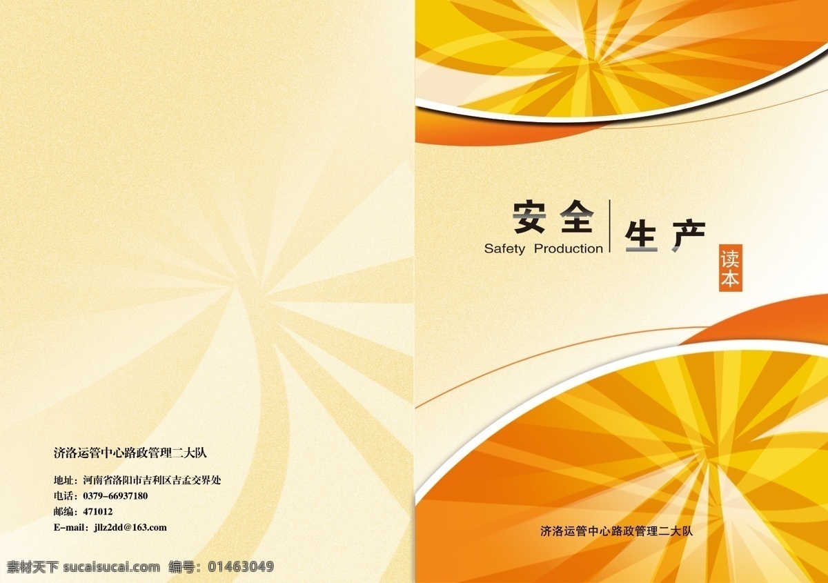 安全生产 封面 安全生产封面 广告设计模板 画册设计 黄色 源文件 读本 其他画册封面