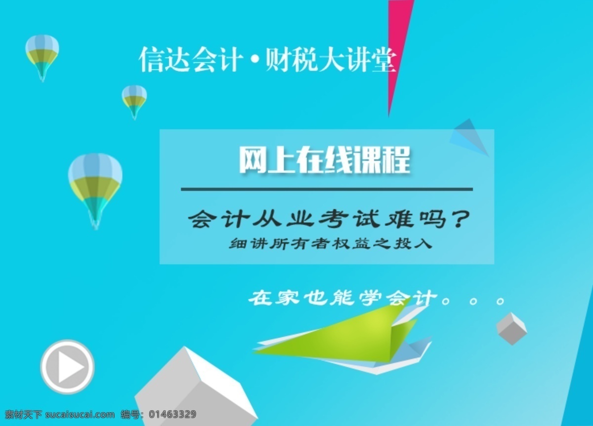 信达 会计 财税 大 讲坛 飞机 光效 红色箭头 蓝色背景 视频按钮 彩色热气球 3d立方体 原创设计 原创网页设计