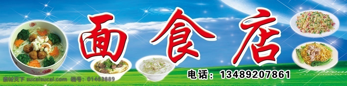 白云 草地 炒饭 炒面 底图 电话 店面 广告牌 广告设计模板 面食店 煮面 煮粉 招牌 蓝天 闪光 美食 面类 国内广告设计 源文件 矢量图