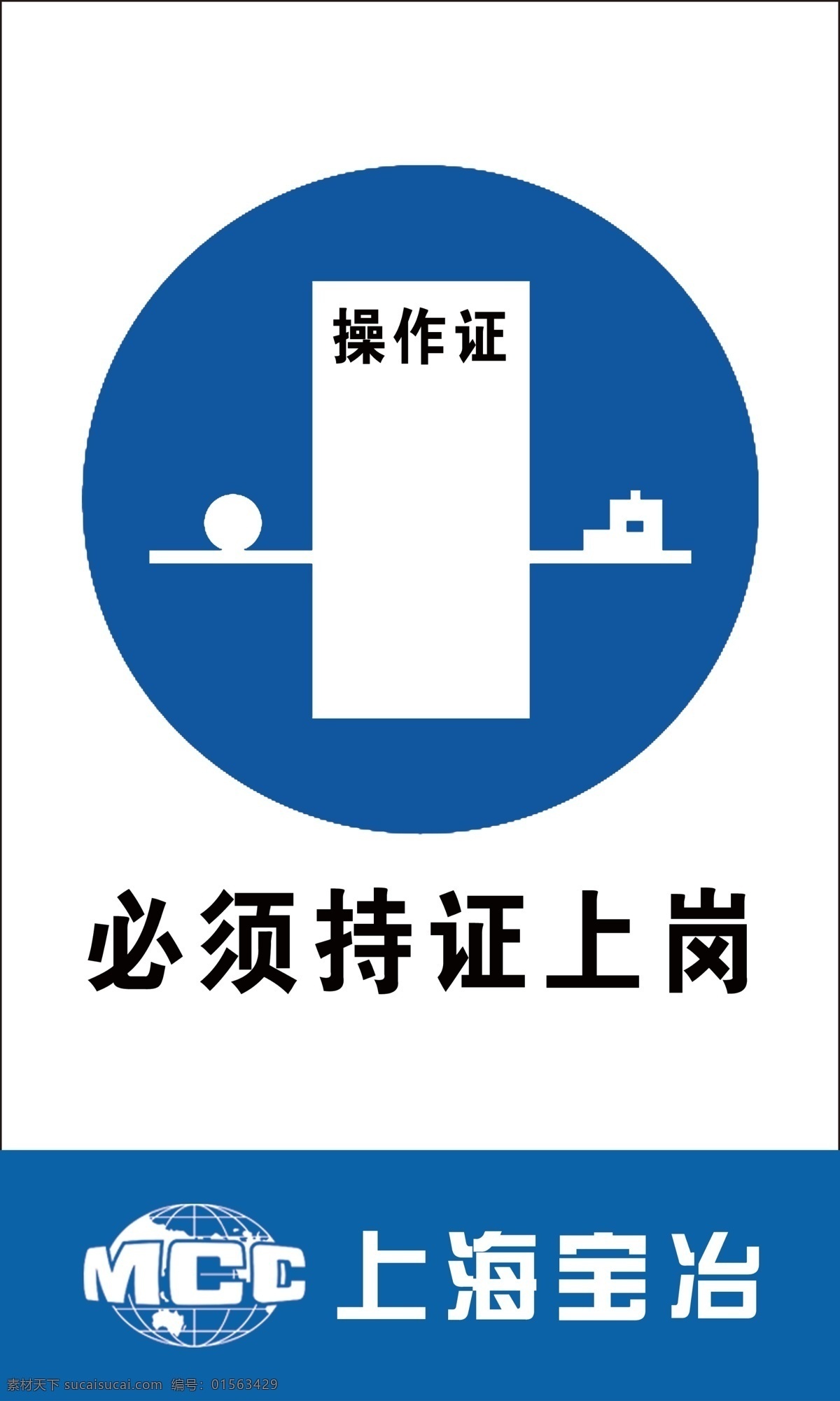 必须持证上岗 上海宝冶 注意安全 安全标识 工地标识牌 警告标识 黄色标识牌