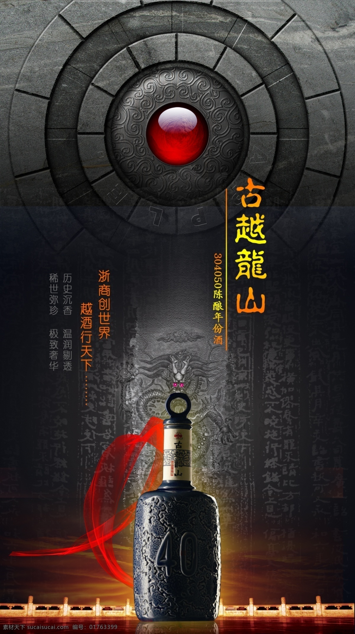 古越龙山 酒业 广告 龙山 陈酿 越酒 psd源文件