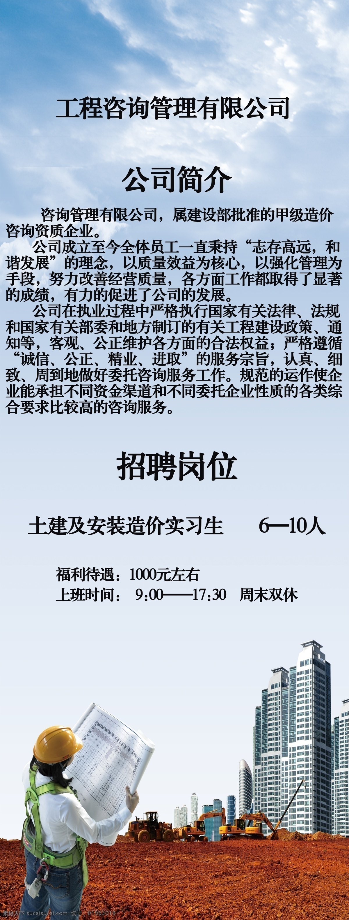 建筑工程 造价 公司招聘 建筑 工程 公司 招聘 简洁 施工 楼房 展板模板