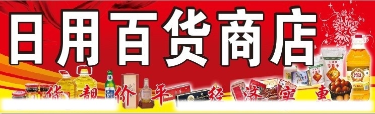 日用百货 超市招牌 饮料 日用品 矢量