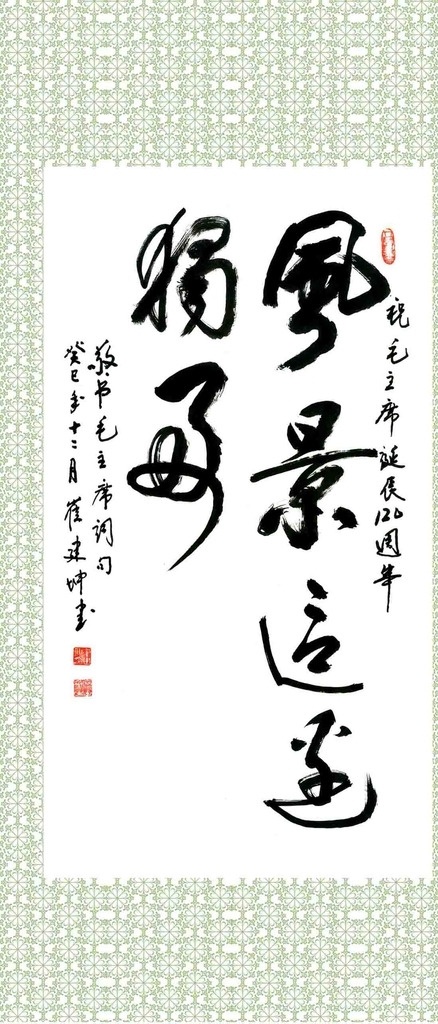 书法作品 书法 风景这边独好 毛主席诞辰 行书 南街村 文化艺术 绘画书法