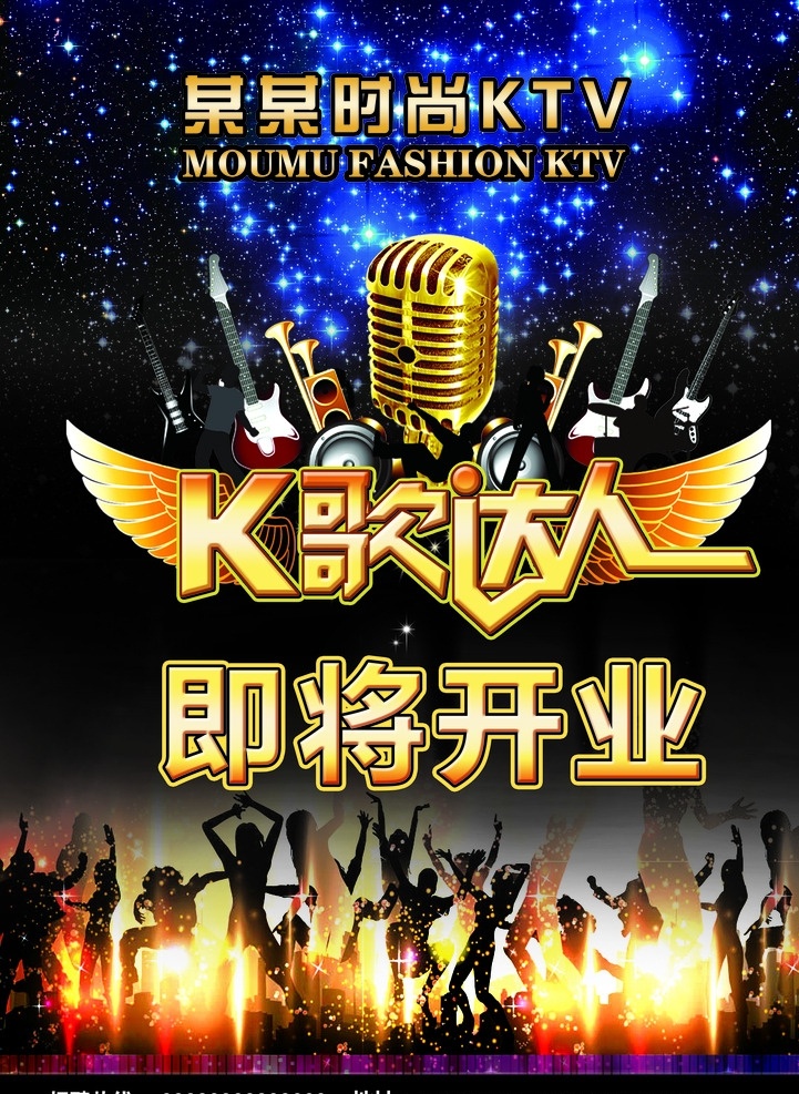 开业宣传页 ktv 宣传单 k歌达人 话筒 热舞的人 酒吧 星空灿烂 dm宣传单